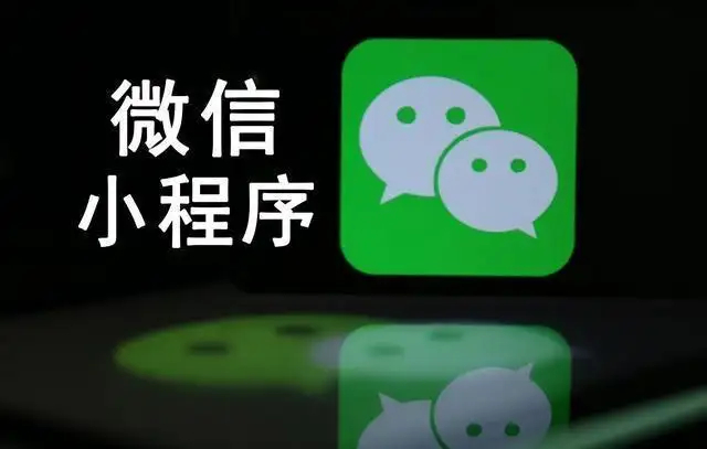小程序開發(fā)運營